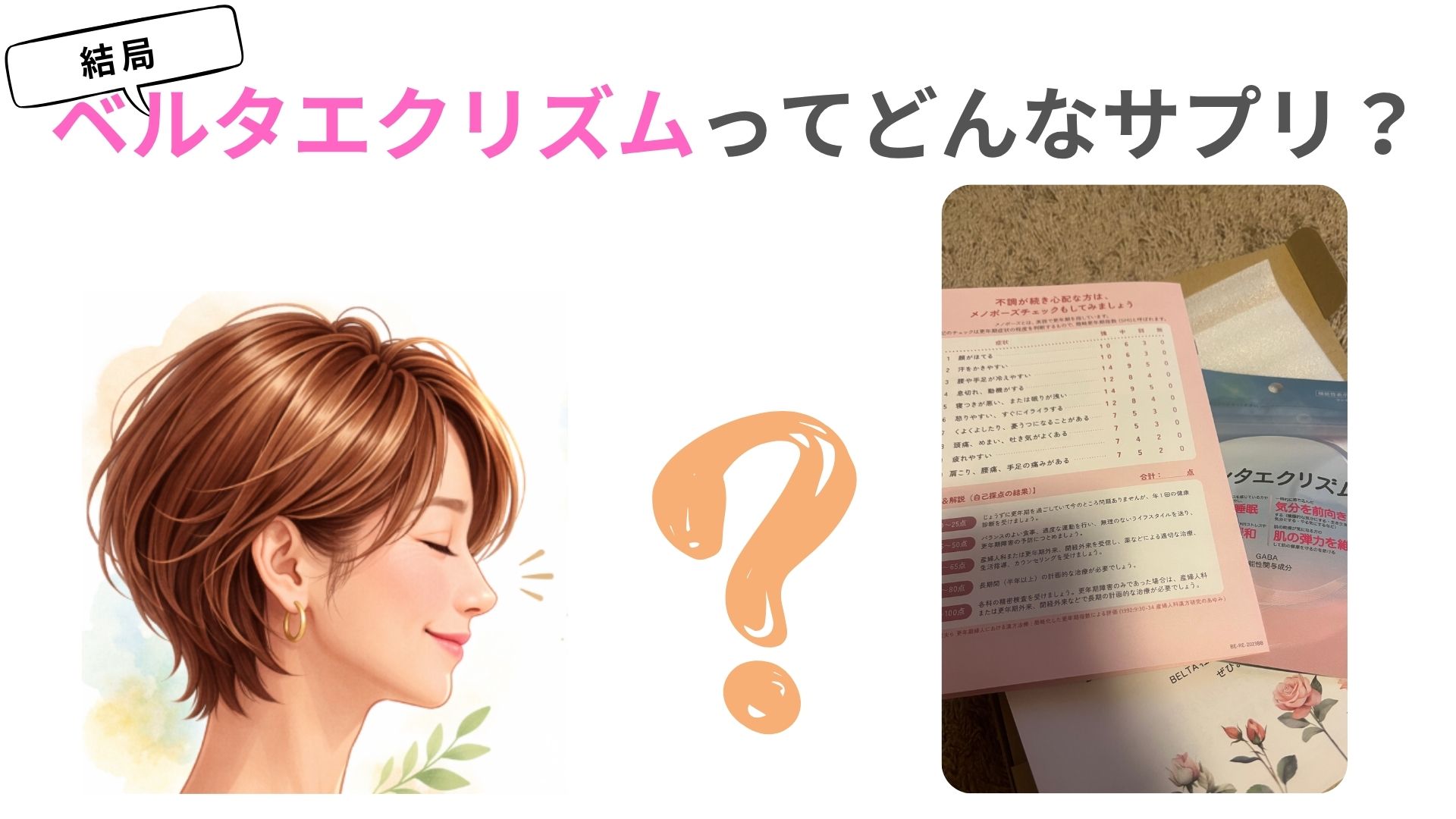 ベルタエクリズムってどんなサプリ？