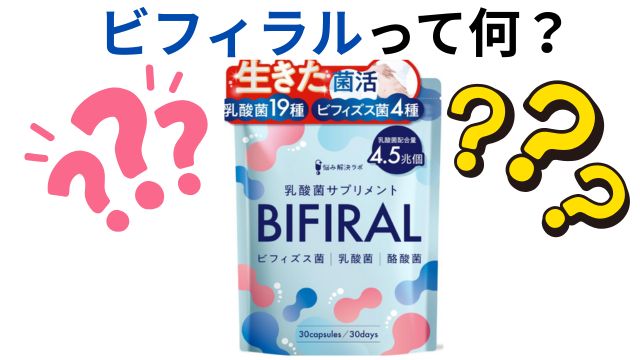 ビフィラルって何?