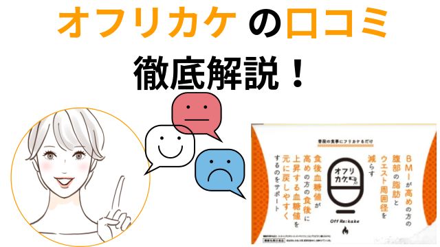 オフリカケ の口コミ
徹底解説！