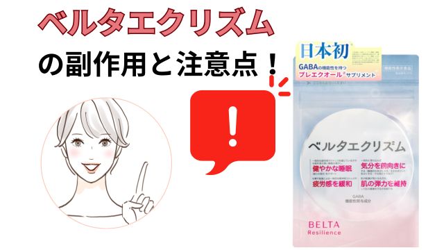 ベルタエクリズムの副作用と注意点!