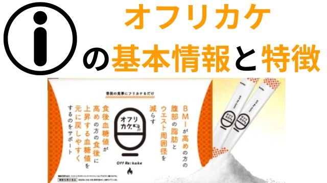 オフリカケ 
の基本情報と特徴