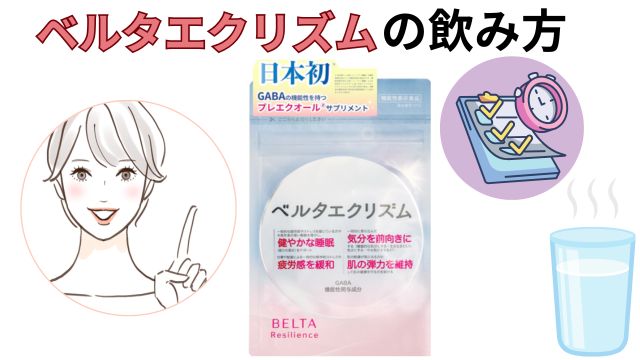 ベルタエクリズムの飲み方