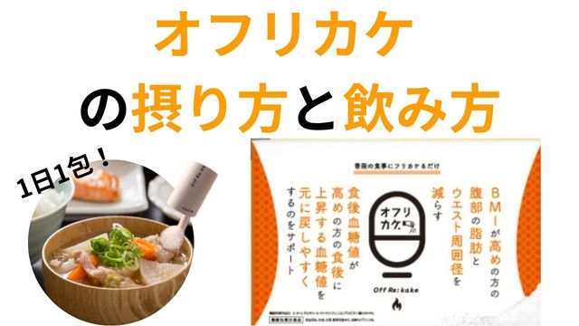 オフリカケ 
の摂り方と飲み方