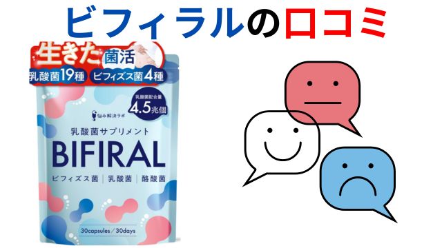 ビフィラル口コミ