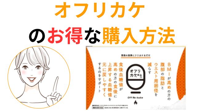 オフリカケのお得な購入方法