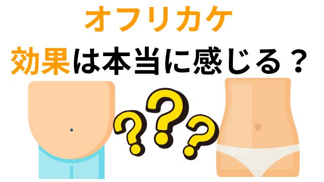 オフリカケ効果が出ない理由