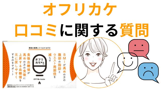 オフリカケ 口コミに関する質問
