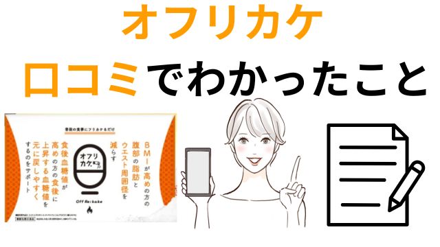 オフリカケ 
口コミでわかったこと