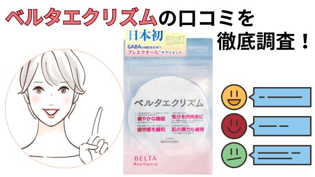 ベルタエクリズムの口コミ徹底調査!