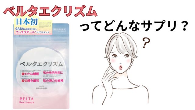 ベルタエクリズムはどんなサプリ?