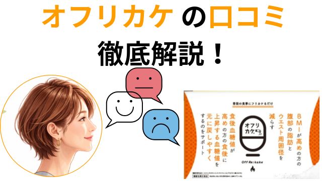 オフリカケ の口コミ
徹底解説!