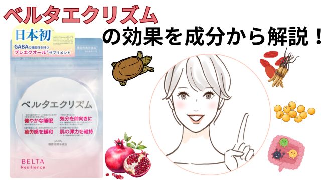 ベルタエクリズムの成分から効果を解説