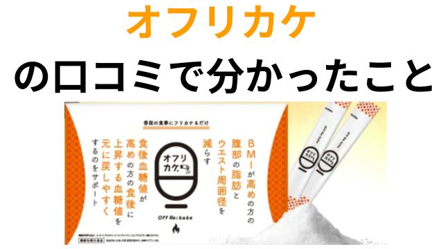オフリカケ
の口コミで分かったこと