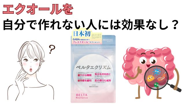 エクオールを自分で作れない人には効果なし?