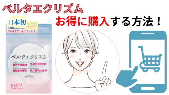 ベルタエクリズムをお得に購入する方法!
