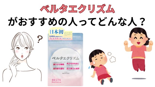 ベルタエクリズム がおすすめの人ってどんな人?