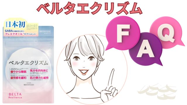 ベルタエクリズムに関するよくある質問