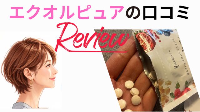 エクオルピュアの口コミ