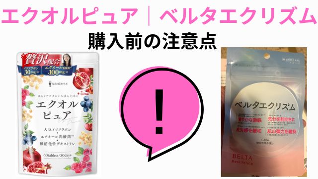 エクオルピュア・ベルタエクリズム購入前の注意点