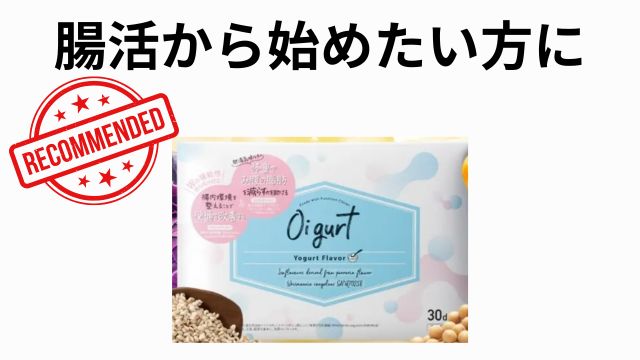 腸活から始めたい方におすすめ