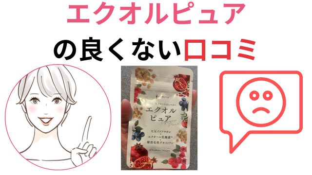 エクオルピュア
の良くない口コミ