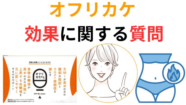 オフリカケ
効果に関する質問