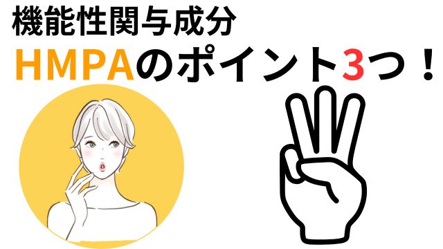 HMPAのポイント3つ!