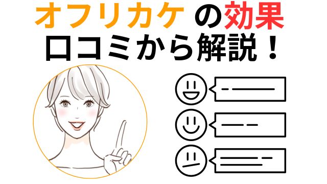 オフリカケ の効果 口コミから解説!