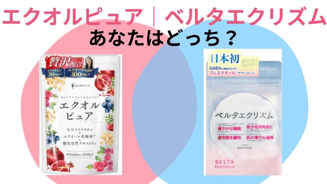 エクオルピュア ベルタエクリズム 比較