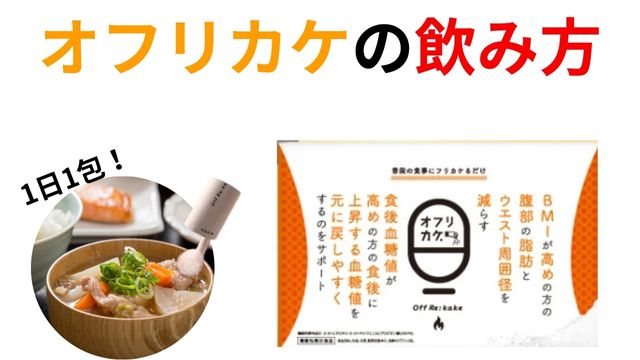 オフリカケの飲み方