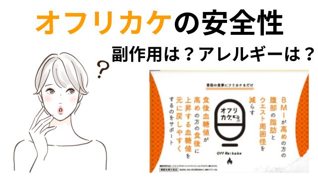 オフリカケの安全性 副作用やアレルギー