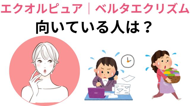 エクオルピュア|ベルタエクリズム 向いている人