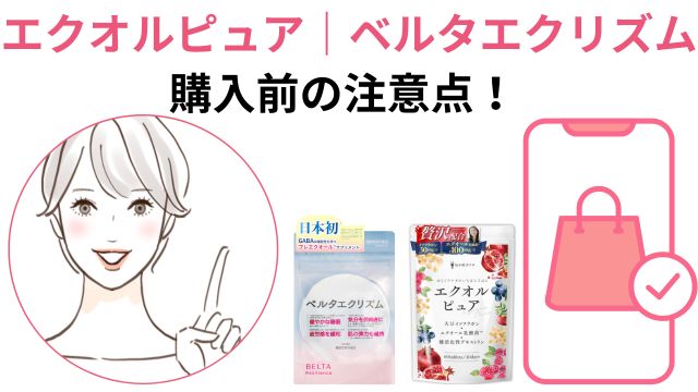 エクオルピュア|ベルタエクリズム 購入前の注意点!