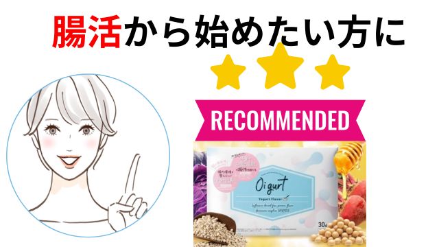 腸活から始めたい方にオイグルト