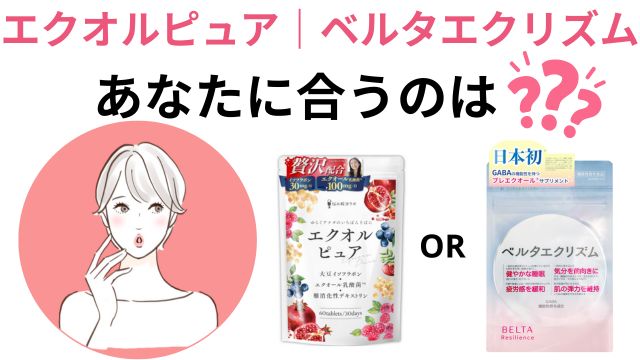 エクオルピュア|ベルタエクリズム口コミから見てあなたに合うのは?