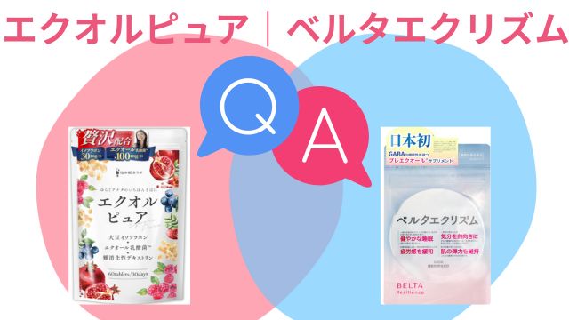 エクオルピュア|ベルタエクリズムよくある質問