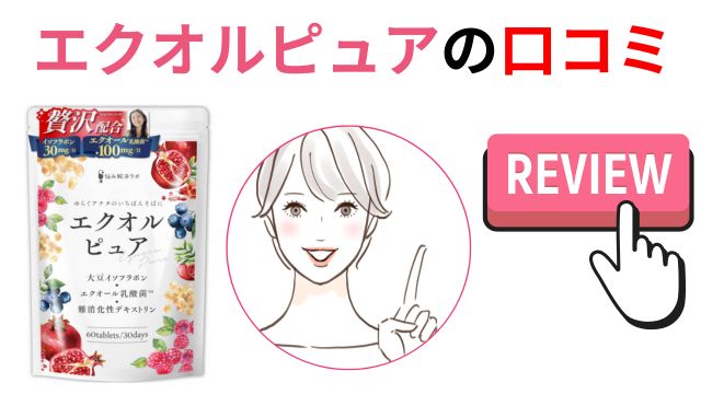 エクオルピュアの口コミ