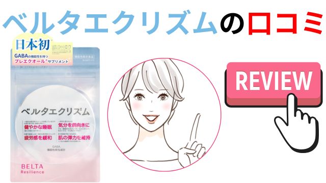 ベルタエクリズムの口コミ