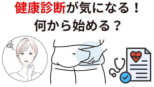 健康診断が気になる!
何から始める?