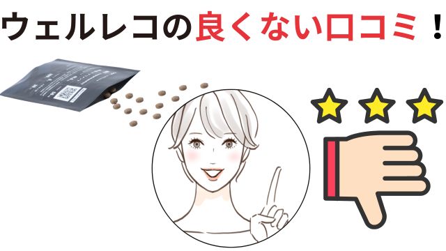 ウェルレコの良くない口コミ!