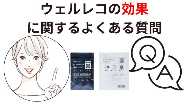 ウェルレコの効果
に関するよくある質問