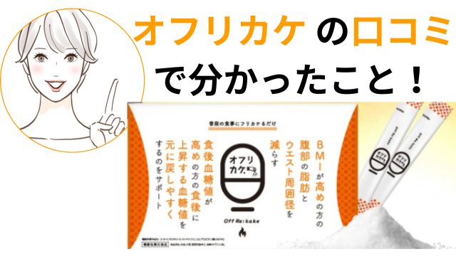 オフリカケの口コミで分かる効果 まとめ