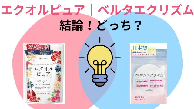 エクオルピュア｜ベルタエクリズム 結論、どっちがおすすめ？