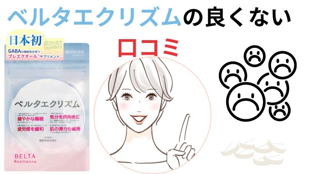 ベルタエクリズムの良くない口コミ