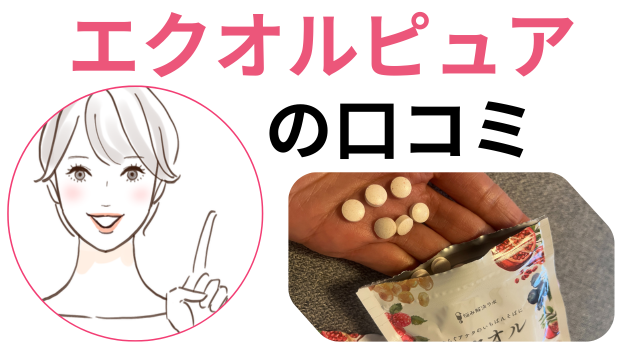 エクオルピュアの口コミ