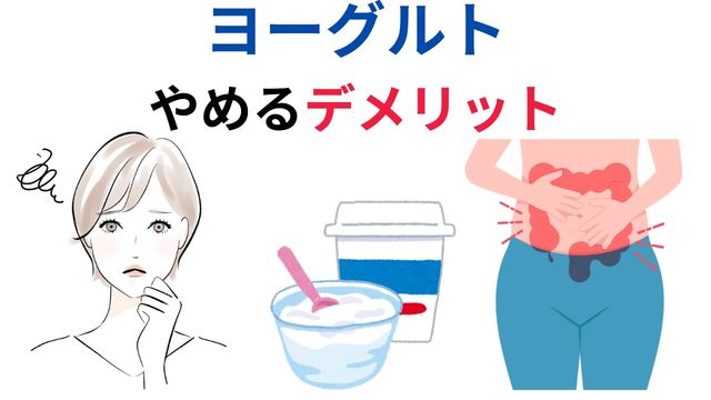 ヨーグルト
やめるデメリット