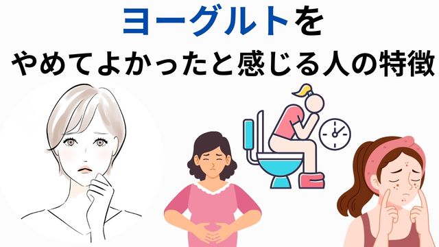 ヨーグルトを
やめてよかったと感じる人の特徴