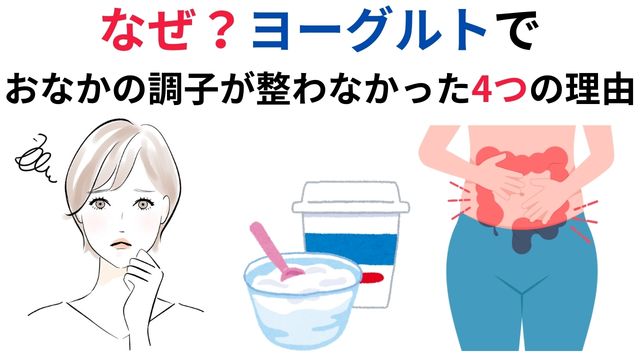 なぜ?ヨーグルトで
おなかの調子が整わなかった4つの理由