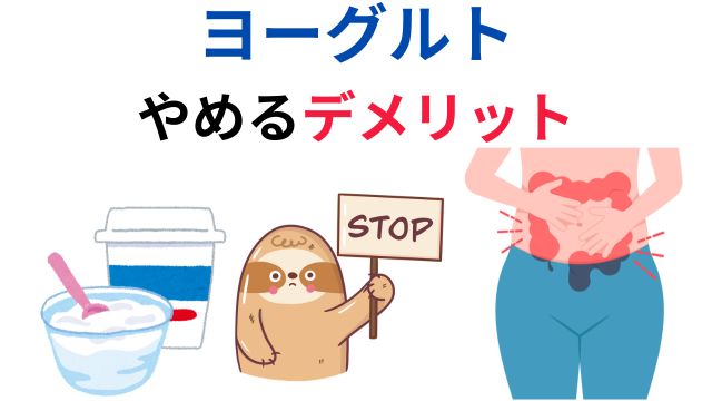 ヨーグルトやめるデメリット