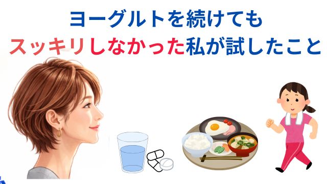 ヨーグルトをやめて試したこと